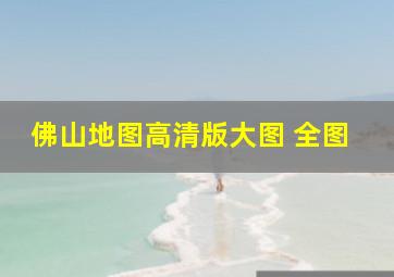 佛山地图高清版大图 全图